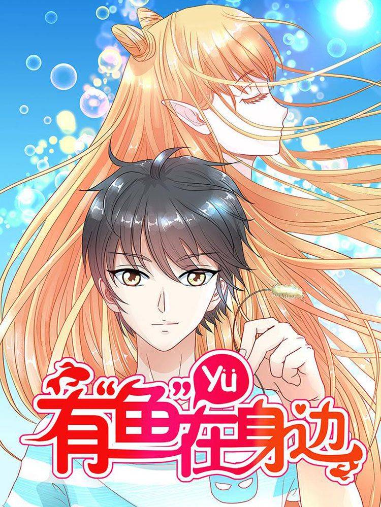 有“鱼”在身边漫画封面