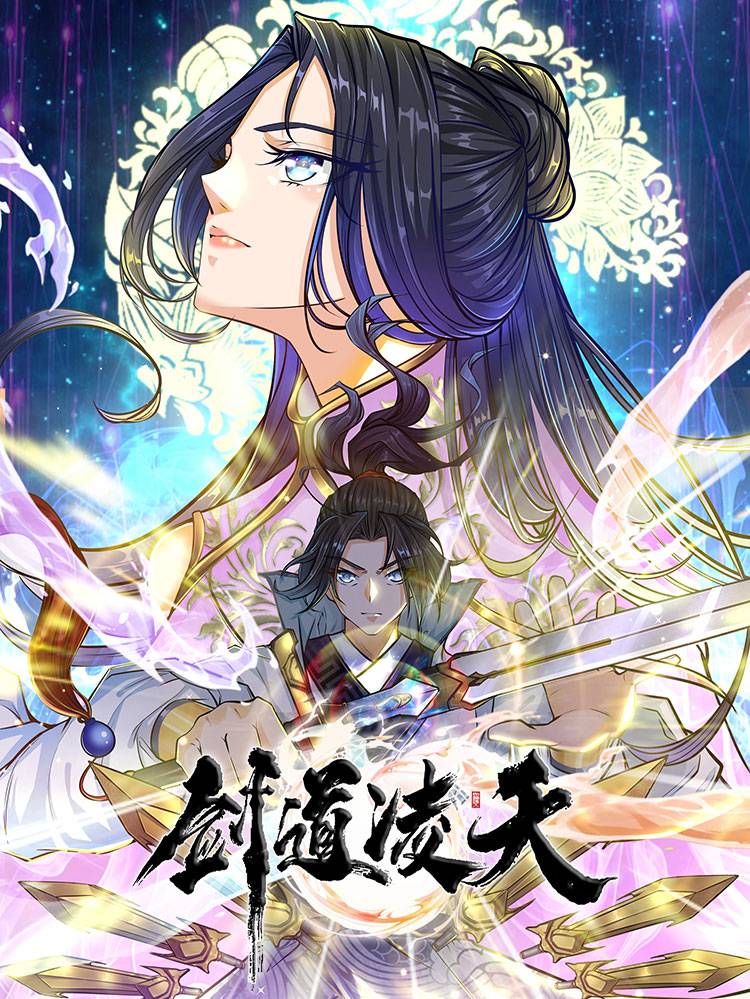 剑道凌天漫画封面