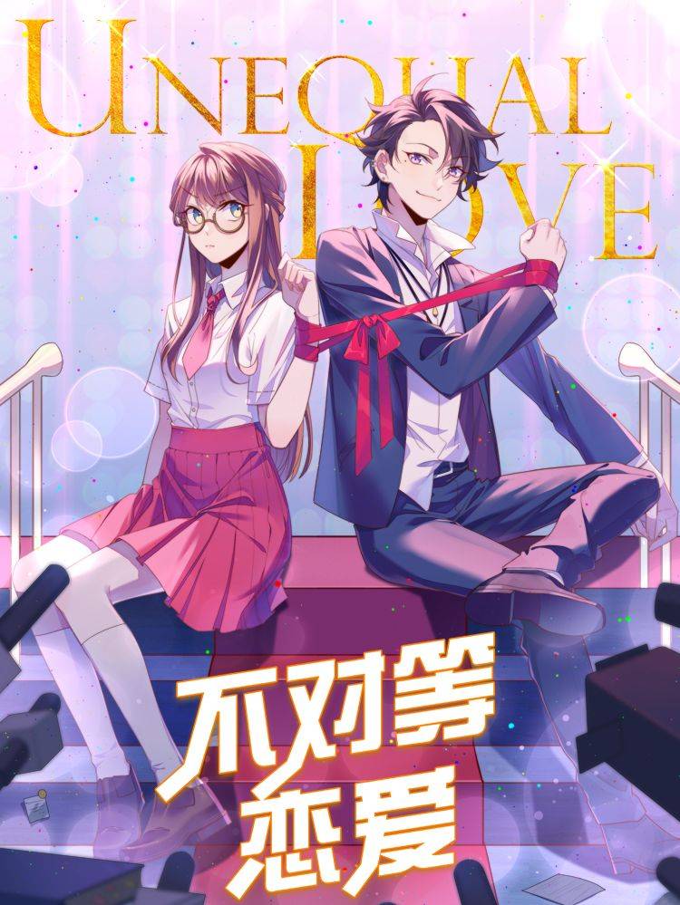 不对等恋爱漫画封面