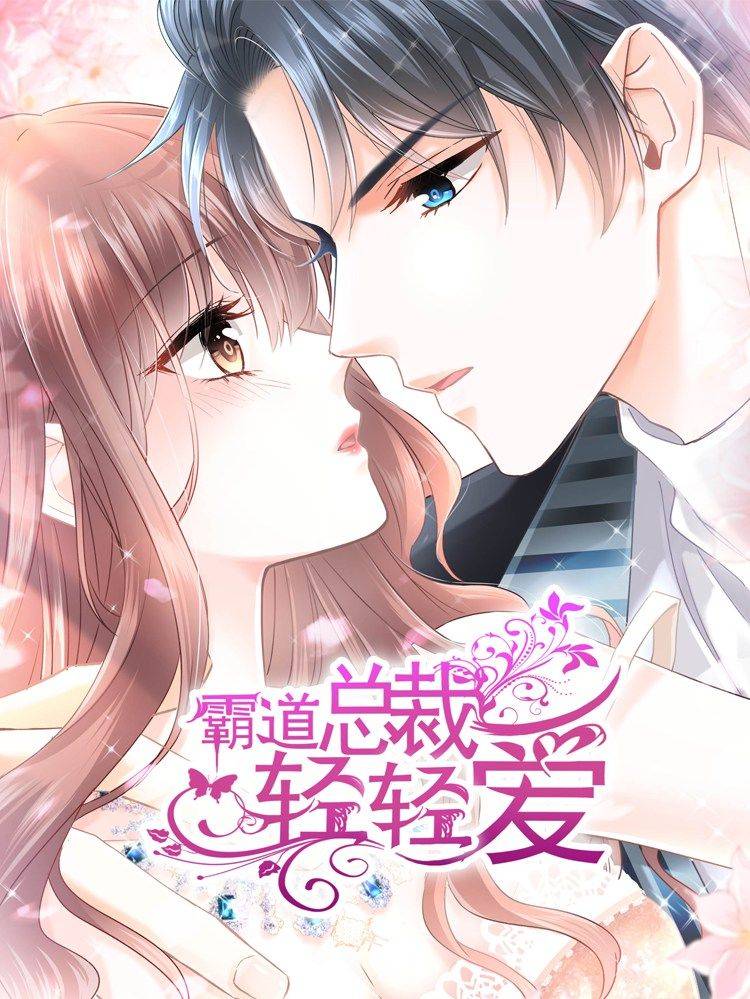霸道总裁轻轻爱漫画封面