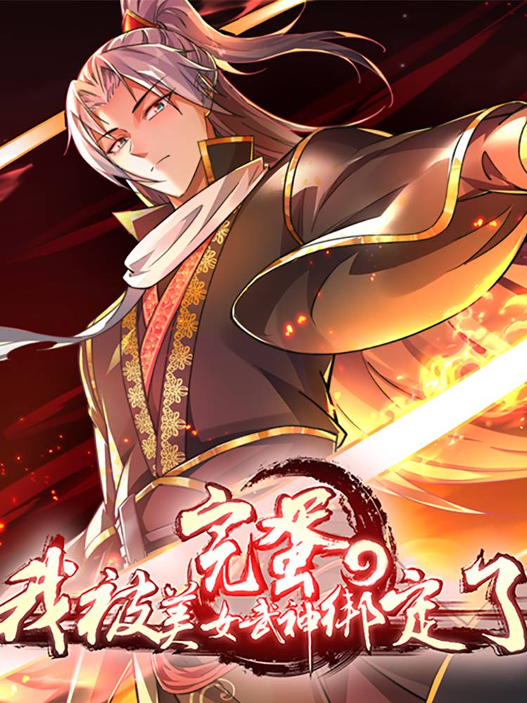 完蛋，我被美女武神绑定了漫画封面