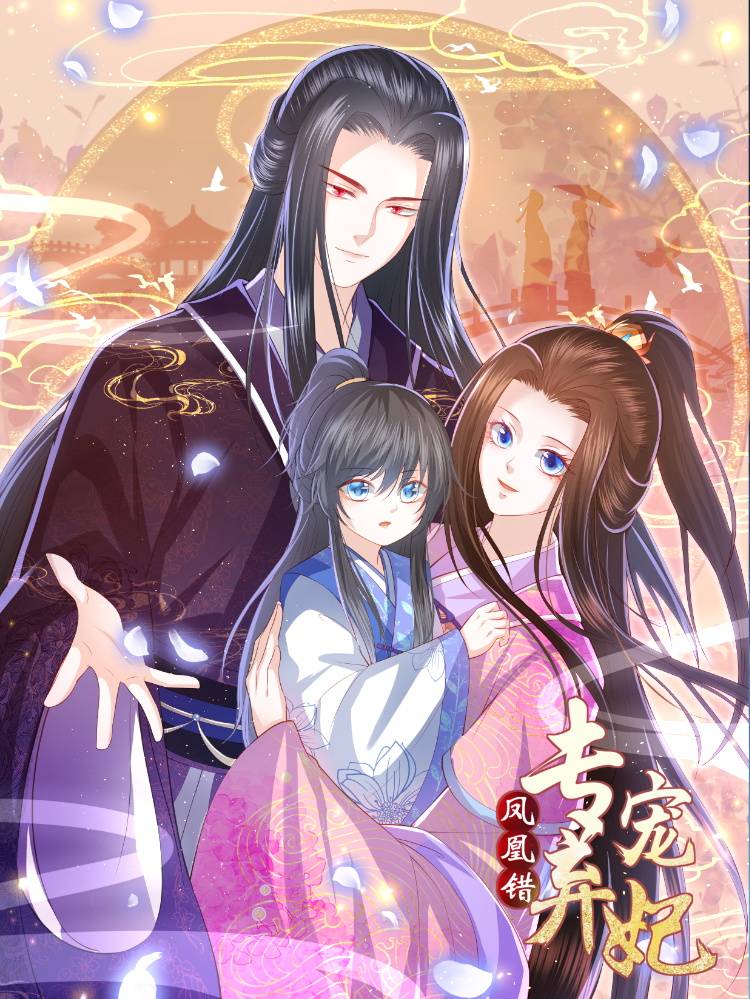 凤凰错:专宠弃妃漫画封面