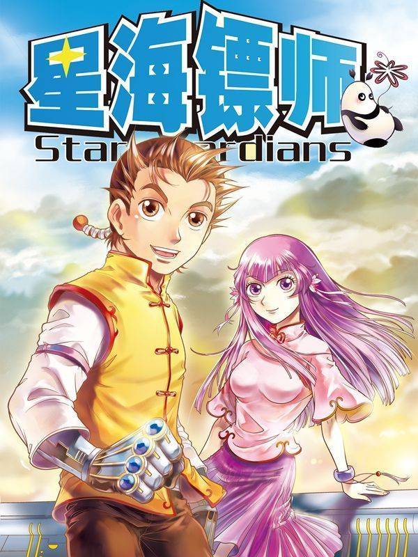 星海镖师漫画封面