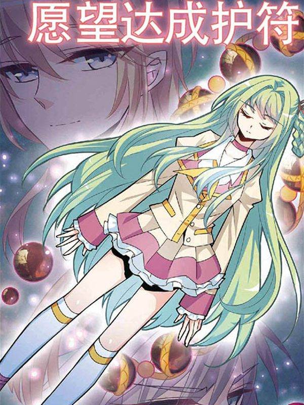 愿望达成护符漫画封面