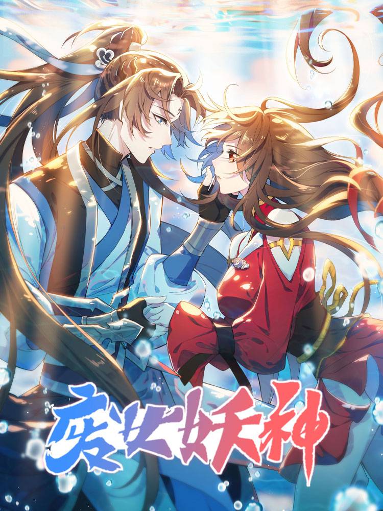 废女妖神漫画封面