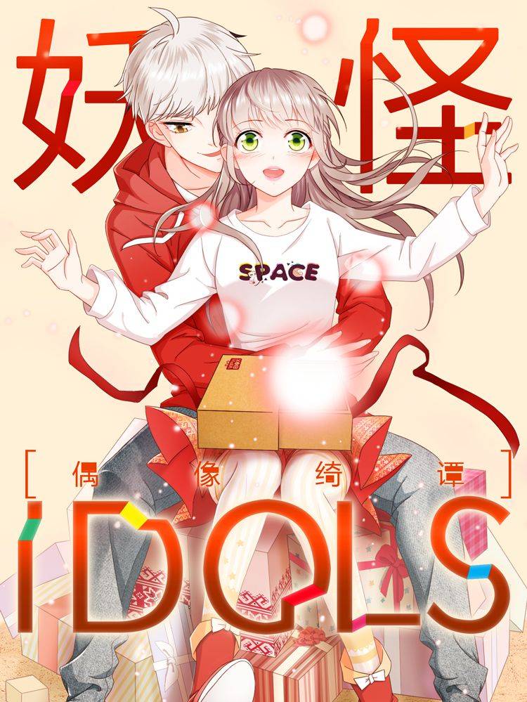 妖怪IDOLS漫画封面