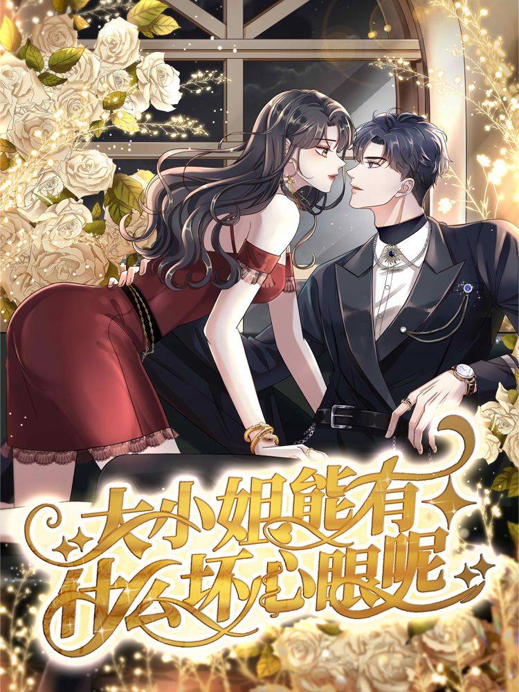 大小姐能有什么坏心眼呢漫画封面