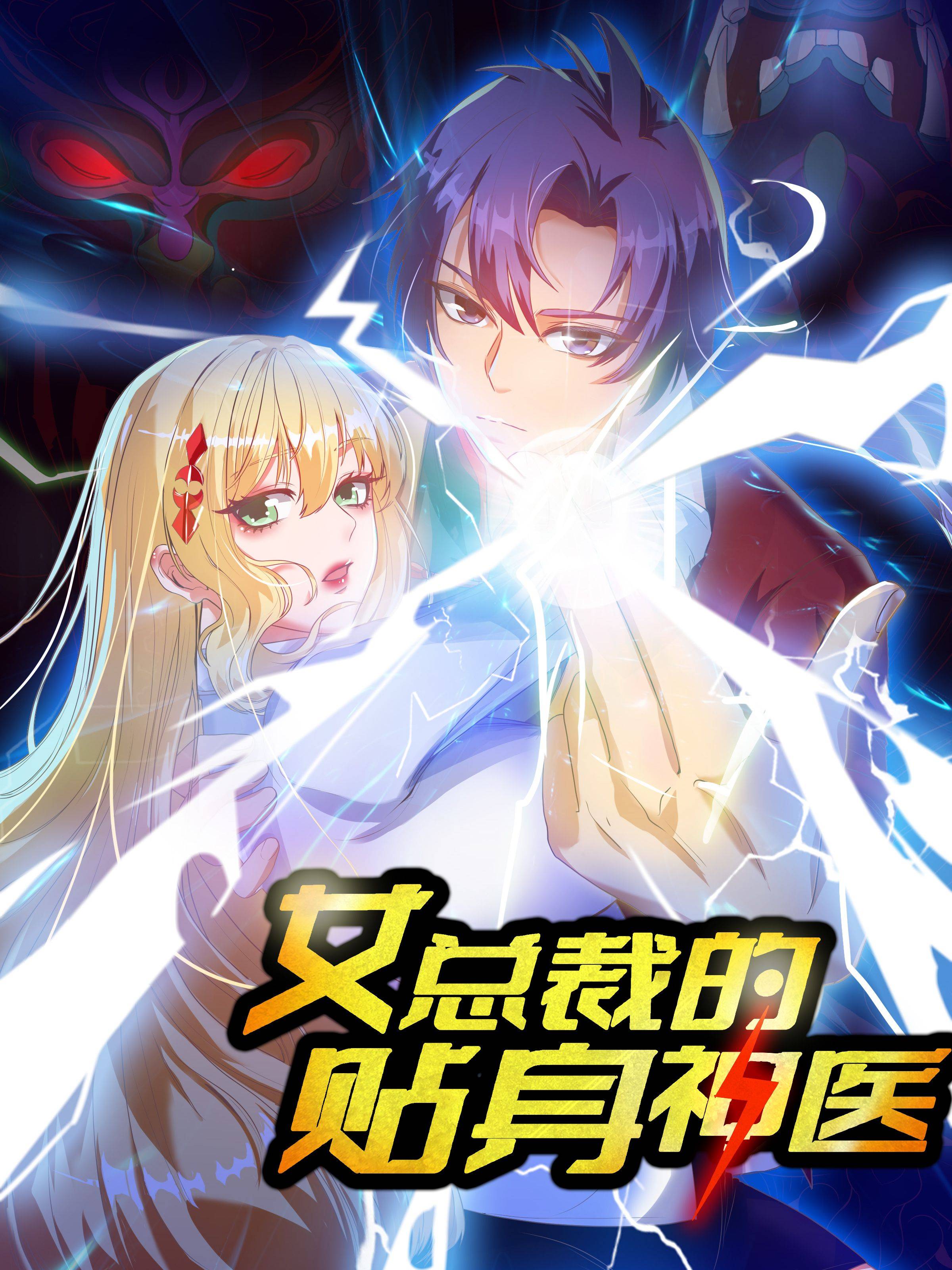 女总裁的贴身神医漫画封面