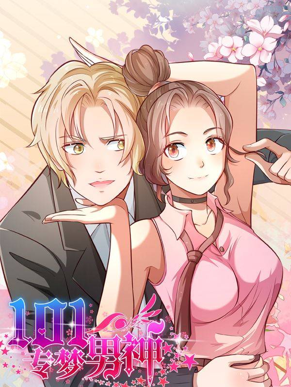 101专梦男神漫画封面