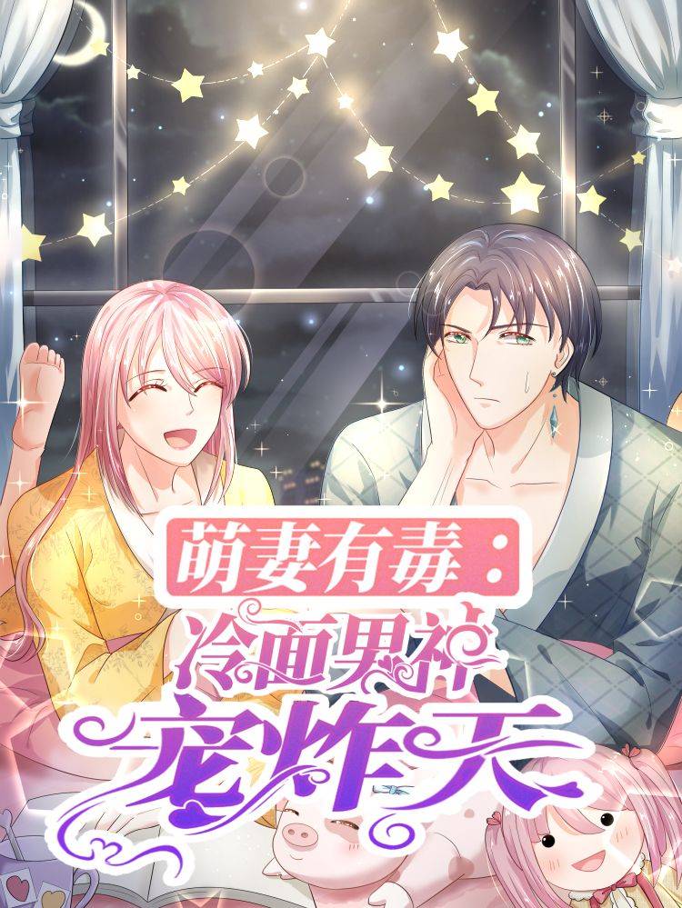 萌妻有毒：冷面男神宠炸天漫画封面