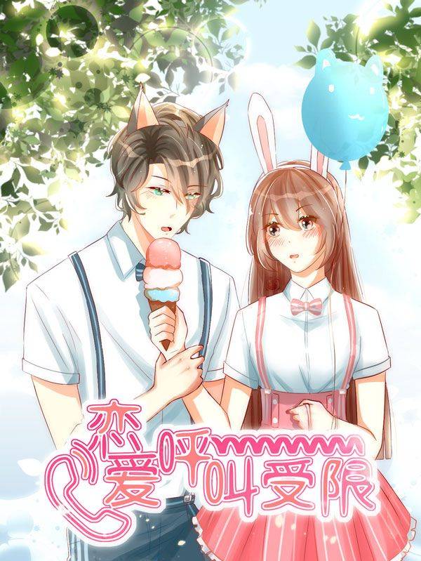 恋爱呼叫受限漫画封面