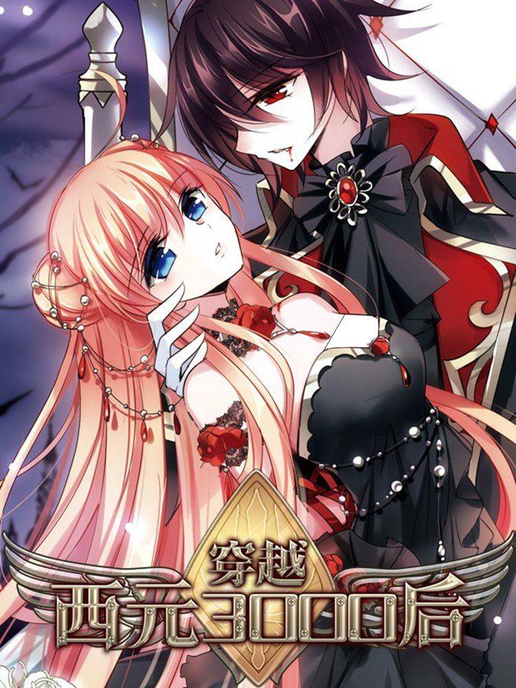 穿越西元3000后漫画封面