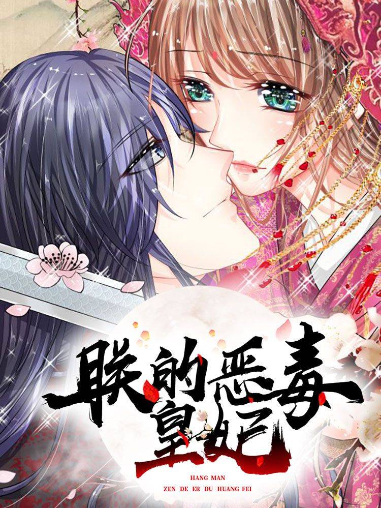 朕的恶毒皇妃漫画封面