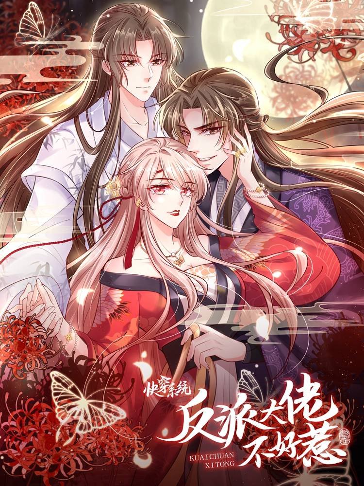 快穿系统：反派大佬不好惹漫画封面