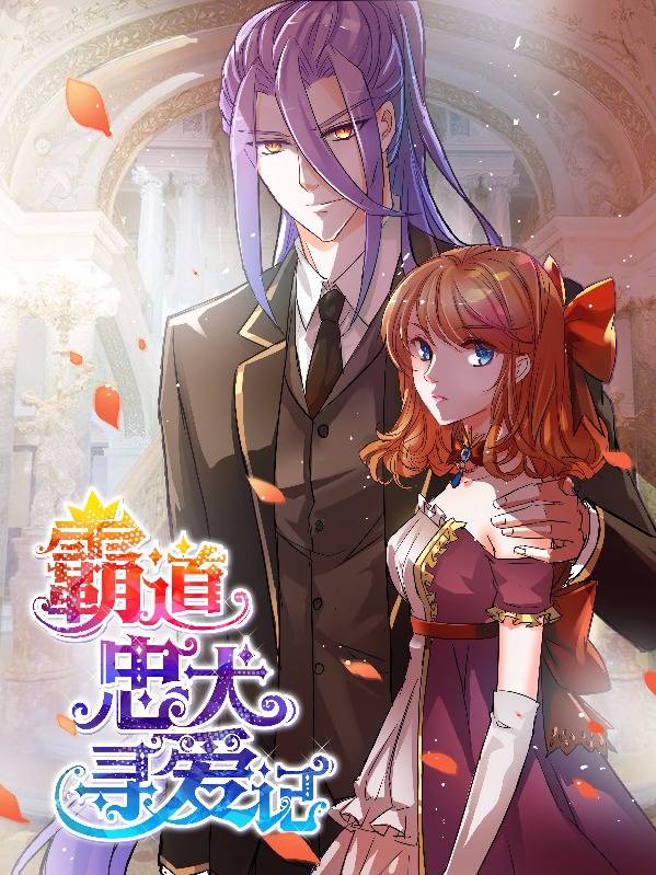 霸道忠犬寻爱记漫画封面