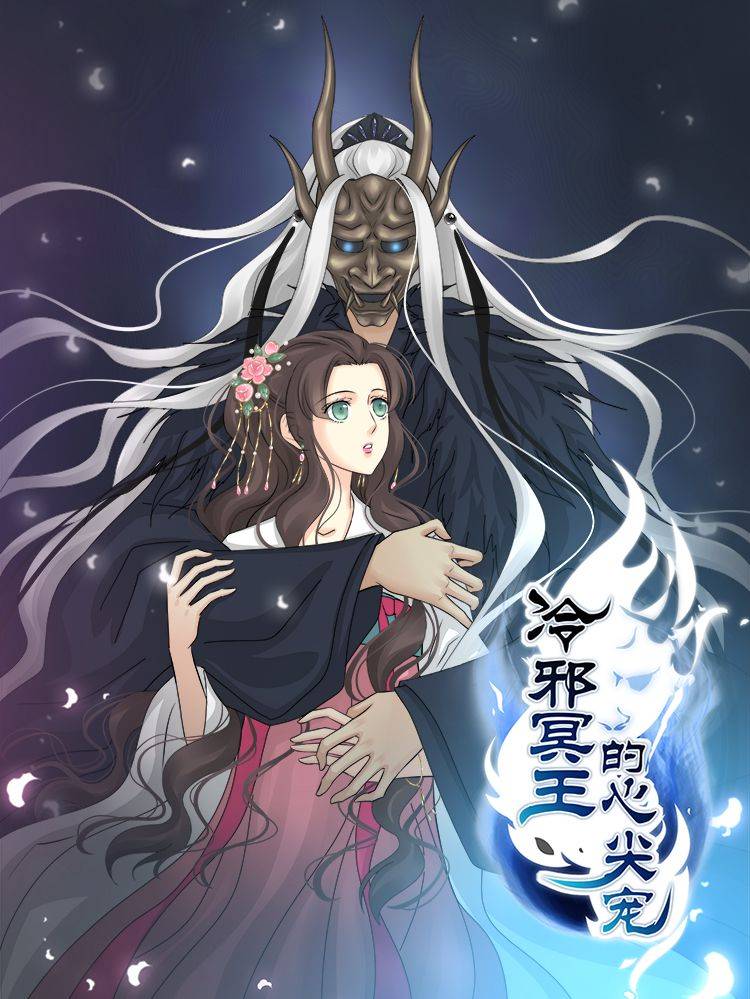 冷邪冥王的心尖宠漫画封面