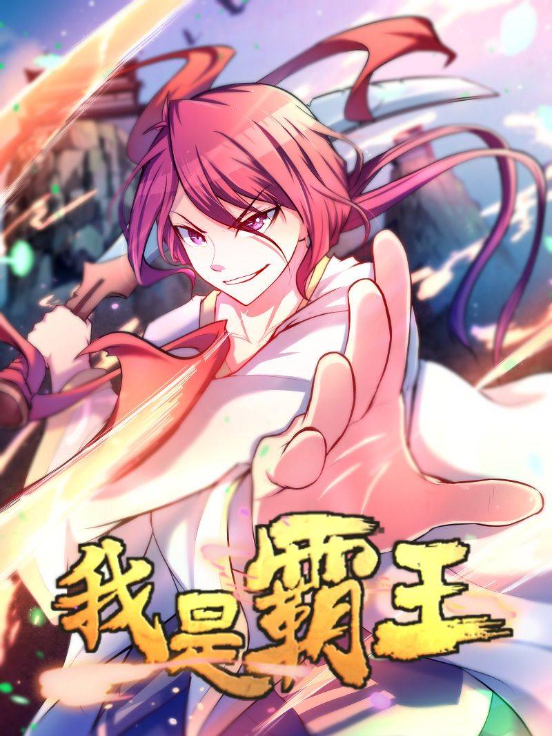 我是霸王漫画封面