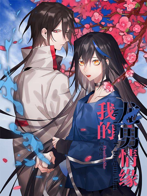 我的龙男情缘漫画封面