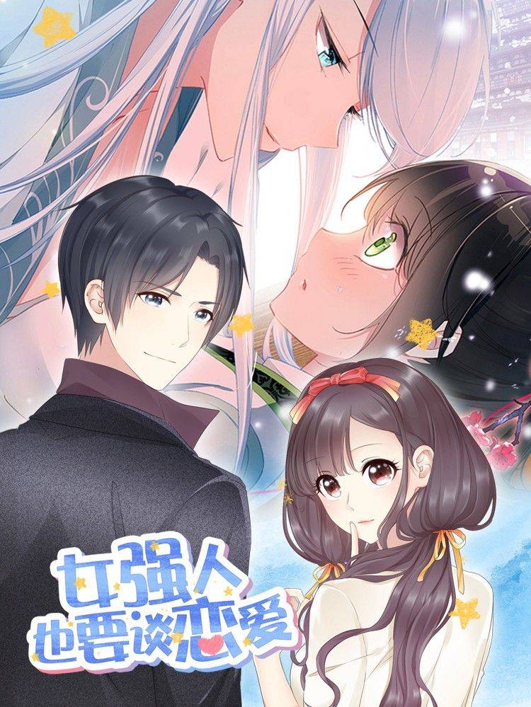 女强人也要谈恋爱漫画封面