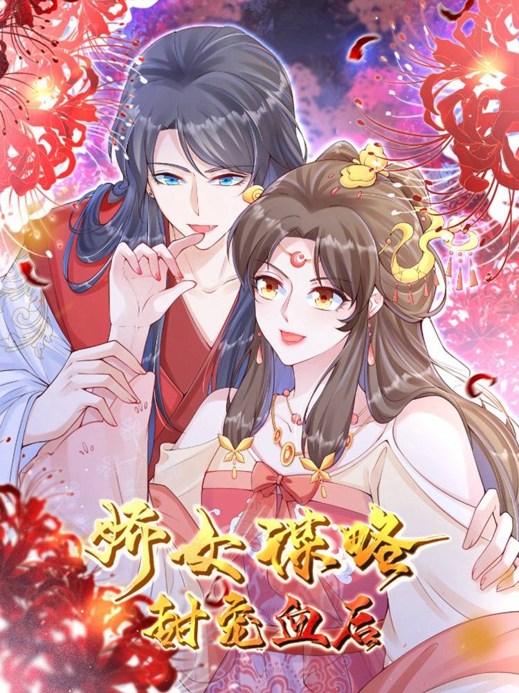 娇女谋略：甜宠血后漫画封面