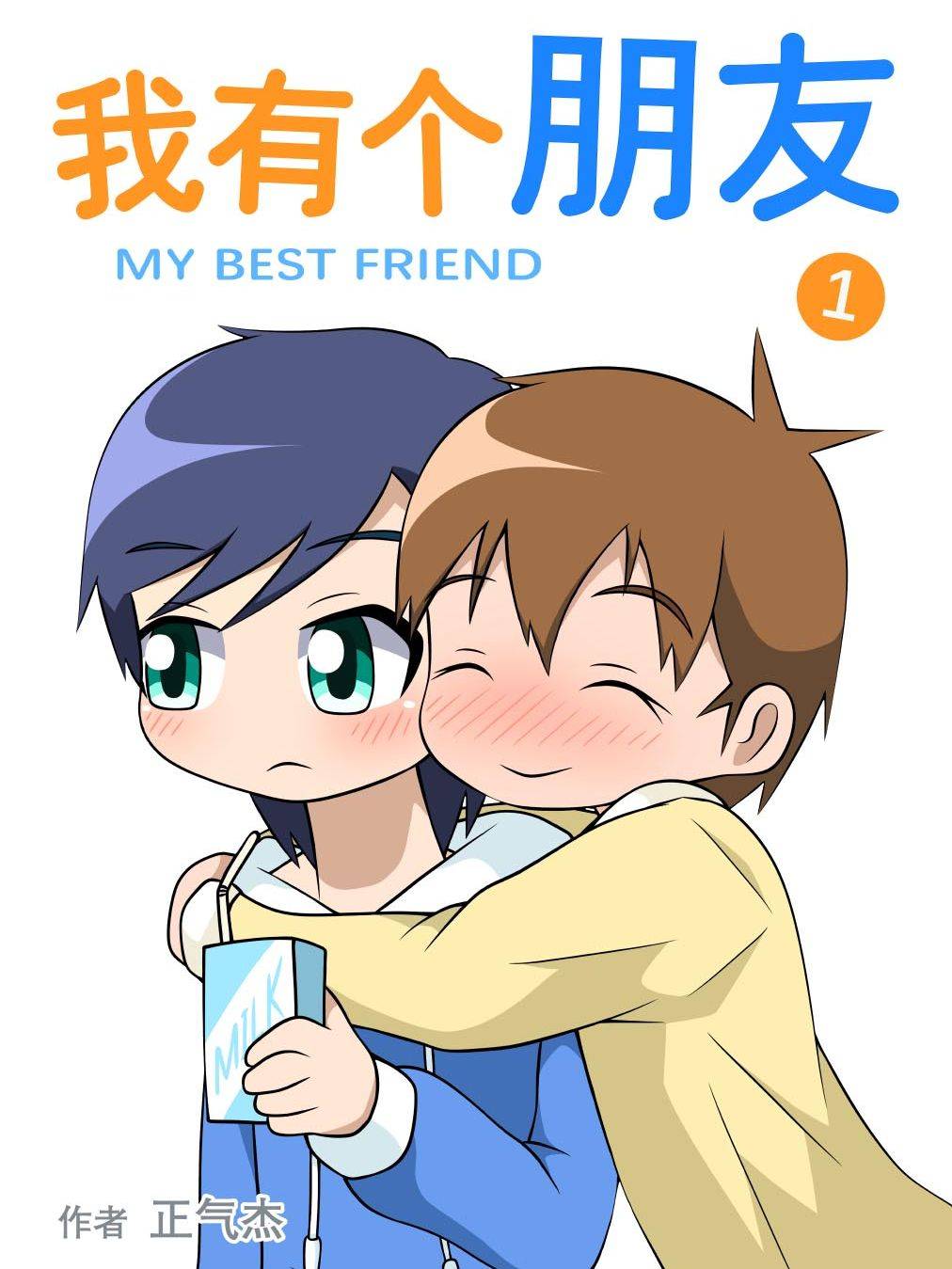 我有个朋友漫画封面