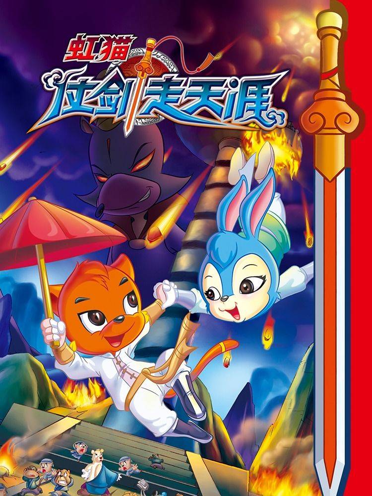 虹猫仗剑走天涯漫画封面