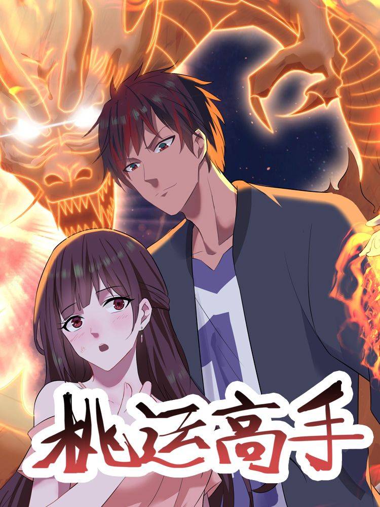 桃运高手漫画封面