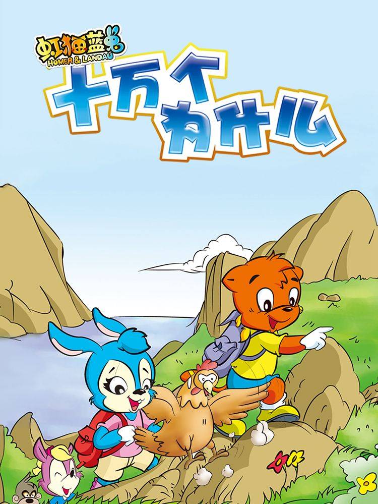 虹猫蓝兔十万个为什么漫画封面