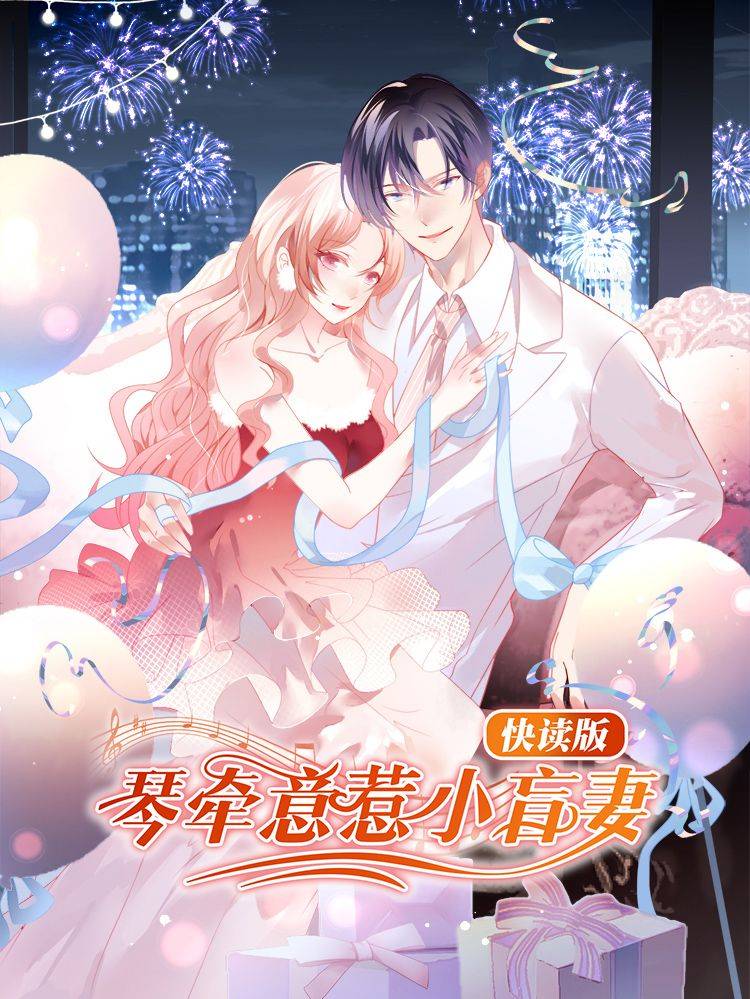 琴牵意惹小盲妻（快读版）漫画封面