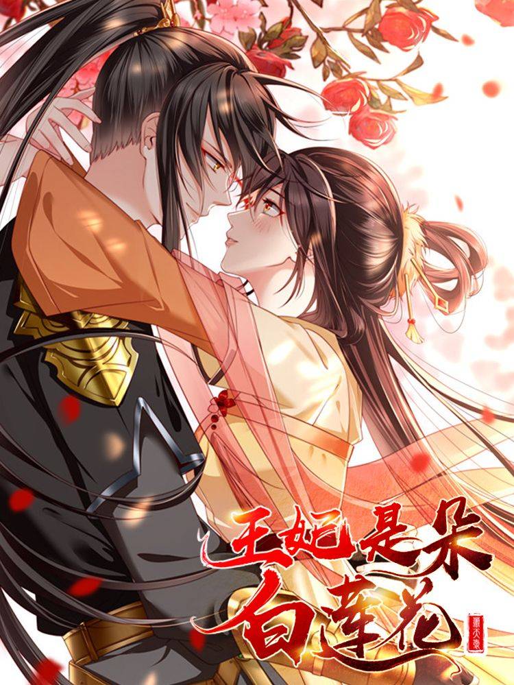 王妃是朵白莲花漫画封面