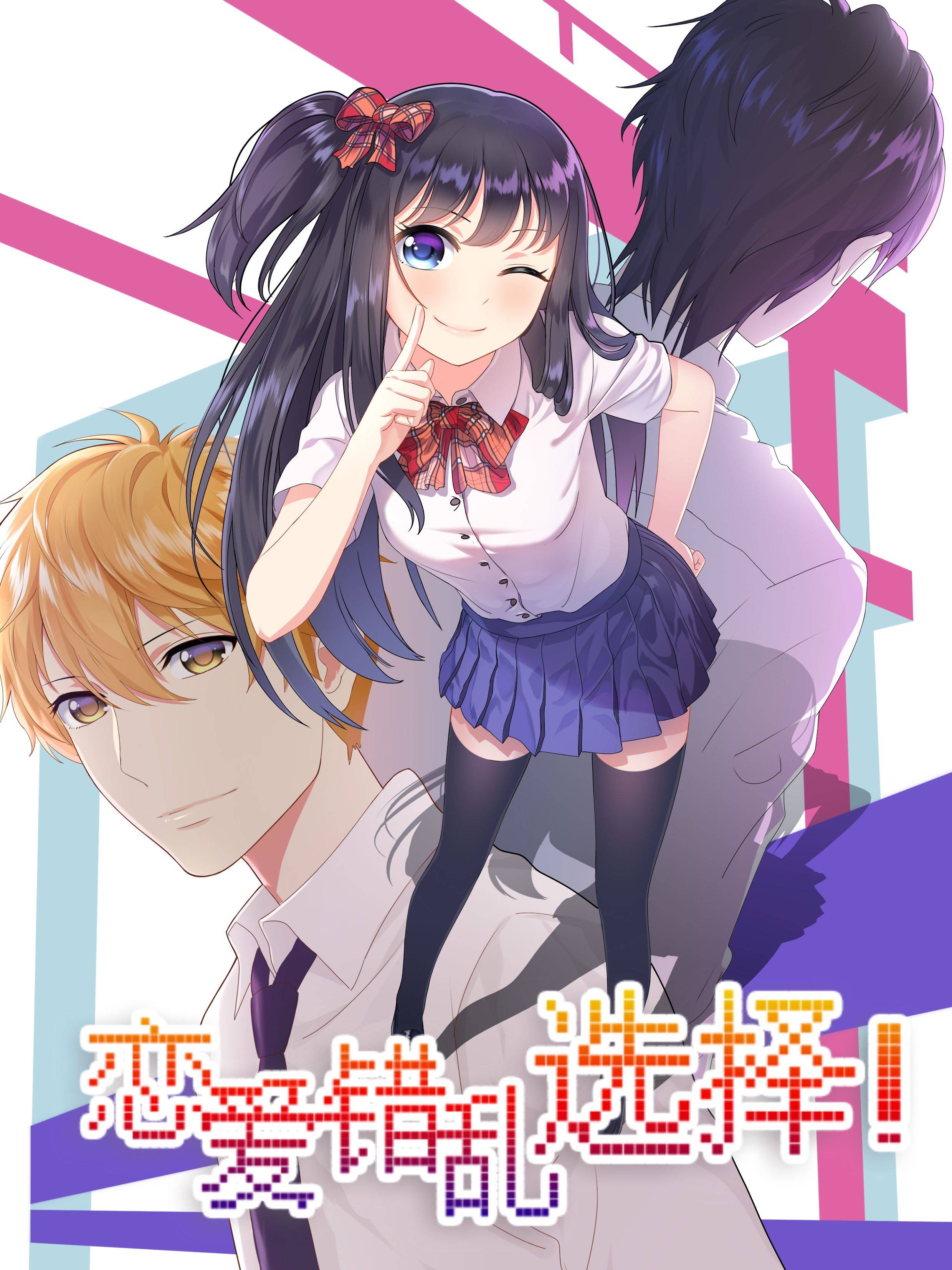 恋爱错乱选择漫画封面
