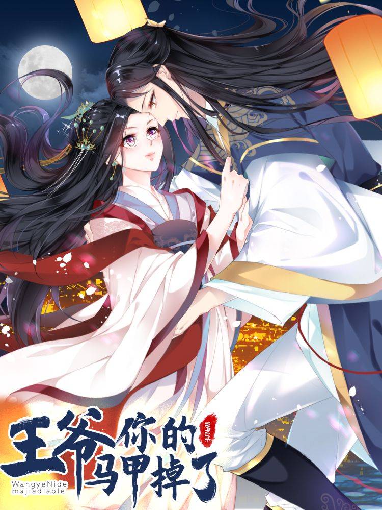 王爷，你的马甲掉了漫画封面